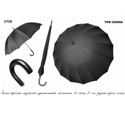 Мужской зонт Три слона 1716 ( 16 спиц  )